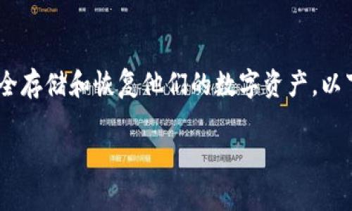 比特派刀锋助记词是加密货币管理工具中非常重要的一部分,它帮助用户安全存储和恢复他们的数字资产。以下是为“比特派刀锋助记词显示”设计的友好的、相关关键词,以及详细的内容。
比特派刀锋助记词显示:安全存储和管理你的加密资产