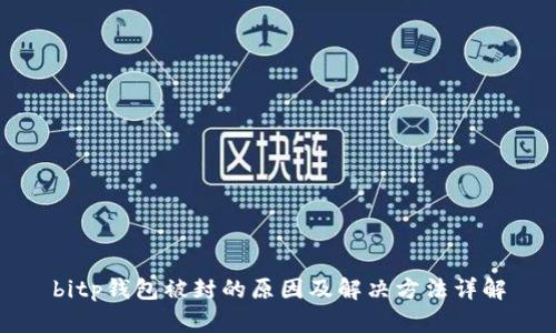 bitp钱包被封的原因及解决方法详解