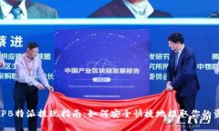 BitPB特派提现指南：如何安全快捷地提取你的资金