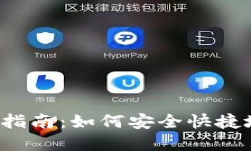 BitPB特派提现指南:如何安全快捷地提取你的资金