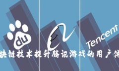 如何利用区块链技术提升腾讯游戏的用户体验和
