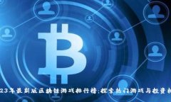 2023年最新版区块链游戏排行榜：探索热门游戏与