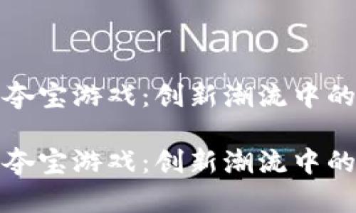 区块链众筹夺宝游戏:创新潮流中的投资新机遇
区块链众筹夺宝游戏:创新潮流中的投资新机遇