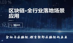 金融与区块链：探索张郎区块链的未来