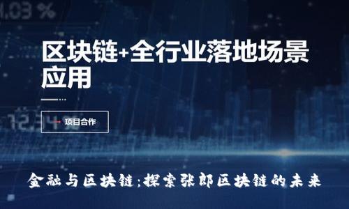 金融与区块链:探索张郎区块链的未来