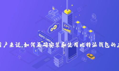 比特派钱包,也被称为Bitpie,是一款多币种的数字货币钱包,支持多种虚拟货币的存储和交易。对于很多用户来说,如何正确安装和使用比特派钱包的应用程序是非常重要的。下面,我们将为您详细介绍比特派钱包的安装步骤、注意事项以及常见问题的解答。
如何安装比特派钱包应用程序?详尽指南