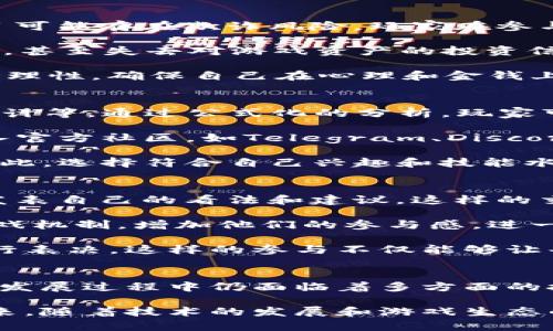 思考一个符合大众和以及相关关键词

  彻底理解WOW区块链游戏：未来游戏的变革与趋势 / 

 guanjianci WOW区块链游戏, 区块链游戏, NFT游戏, 游戏变革, 数字资产 /guanjianci 

一、引言
随着区块链技术的不断发展和普及，数字资产和去中心化的理念逐渐渗透到了各个领域，尤其是游戏行业。WOW区块链游戏作为这一潮流的引领者，为玩家提供了一种全新的游戏体验和价值获取方式。本文将深入探讨WOW区块链游戏的概念、特点以及其对未来游戏市场的影响。

二、什么是WOW区块链游戏
WOW区块链游戏结合了传统游戏的娱乐性与区块链的透明性和安全性，旨在为玩家创造一个公平、公正、去中心化的游戏环境。玩家不仅能够通过游戏获取乐趣，还能在游戏中获得真实的数字资产，如NFT（非同质化代币），这些资产可以在游戏之外进行交易和使用。

在WOW区块链游戏中，游戏内的一切物品、角色和资产的所有权均由玩家掌控。区块链技术确保了这些资产的唯一性和不可篡改性，为玩家提供了真正的归属感。在此基础上，玩家能够通过参与游戏、完成任务和交易获得NFT和其他数字货币，从而实现经济利益的最大化。

三、WOW区块链游戏的特点
WOW区块链游戏具备以下几个显著特点：

h41. 去中心化/h4
传统游戏通常由中心化的服务器和公司控制，而WOW区块链游戏则采用去中心化的方式，任何参与者都可以对游戏的规则、内容和资产有发言权。这一特性使得玩家能够更自由地参与游戏世界的构建和发展。

h42. 数字资产的真正拥有权/h4
在WOW区块链游戏中，玩家获得的每一个物品和角色都由智能合约管理，这意味着每一项资产的所有权都是明确的。在游戏中获得的资产，可以在二级市场上进行交易，甚至在多个游戏之间进行转移，赋予这些虚拟物品新的经济价值。

h43. 公平竞争环境/h4
通过区块链技术，所有的游戏数据都可以公开查看，使得游戏的每一次交易和操作都对玩家透明。没有任何公司或个人可以通过操控系统来获得不公平的优势，从而确保了一个公平竞争的环境，让所有玩家都有机会赢得游戏的胜利。

h44. 社区驱动/h4
WOW区块链游戏往往由生态系统中的不同参与者共同维护。玩家不仅是游戏的使用者，更是参与者和建设者。玩家可以通过投票、反馈等方式参与到游戏的开发和中，将自己的想法和建议融入到游戏的未来中。

h45. 打破国界的互动性/h4
区块链技术打破了地域限制，WOW区块链游戏能够让全球玩家无障碍相互交流和互动。无论玩家身处何地，只要拥有网络连接，就可以参与到游戏中，享受游戏带来的乐趣和收益。

四、WOW区块链游戏的未来趋势
WOW区块链游戏的发展仍在不断演进，以下是未来的一些可能发展趋势：

h41. 更加多样化的游戏类型/h4
随着技术的更新与玩家需求的变化，WOW区块链游戏的类型会不断丰富。从单一的角色扮演游戏（RPG）到多人在线竞技游戏（MOBA），甚至是策略类和模拟类游戏，未来将会涌现出更多种类的区块链游戏，满足不同玩家的需求。

h42. 跨链互操作性/h4
目前，大部分WOW区块链游戏运行在特定的区块链平台上，未来体验将逐步向跨链互操作发展。玩家可以将资产在不同的区块链之间互相转移，提升游戏的灵活性，让玩家的数字资产更加自由。

h43. 增强现实与虚拟现实相结合/h4
加强现实（AR）和虚拟现实（VR）技术的应用将成为未来WOW区块链游戏的一大亮点。通过AR和VR，玩家将能够以更身临其境的方式参与到游戏中，提升游戏的互动性和沉浸感，为玩家带来全新的体验。

h44. 社区治理机制的完善/h4
随着玩家群体的不断壮大，WOW区块链游戏的社区治理机制也将越来越重要。未来，这些游戏可能会引入更多的去中心化治理机制，确保所有玩家在游戏走向的关键问题上都有发言权，从而提升玩家的参与感和归属感。

h45. 合规化与标准化的推进/h4
随着区块链技术的普及，各国政府对其监管逐渐加强，未来WOW区块链游戏需要在合规和标准化上推动进展，以便为游戏玩家提供更加良好的用户体验，更好地促进整个行业的健康发展。

五、可能相关的问题

h4问题1：WOW区块链游戏是如何实现去中心化的？/h4
去中心化是WOW区块链游戏的一大核心特征，这一特征主要通过区块链技术实现。区块链本质上是一个分布式的记账系统，可以记录所有交易和操作。在传统游戏中，所有数据和控制权都集中在服务器和开发者手中，问题是这可能导致不公平现象。

而在WOW区块链游戏中，利用区块链技术，所有的游戏资产和角色信息都被储存在不可篡改的链上记录中，玩家可以随时查阅这些信息，确保所有数据的透明和可追溯性。玩家在游戏中的行为将被记录在区块链上，任何人都无法进行修改或操控，这使得所有玩家在游戏中都拥有同样的信息和机会。

此外，去中心化的社区治理也是实现去中心化的重要一环。许多WOW区块链游戏通过投票机制让玩家参与决策，制定新的规则和内容更新，从而增强了玩家对游戏的控制权和参与感。这种机制不仅提升了玩家的归属感，也促进了社区的健康发展。

h4问题2：为何NFT在WOW区块链游戏中如此重要？/h4
NFT（非同质化代币）是WOW区块链游戏的关键组成部分，它们赋予了游戏中的每一个物品、角色和资产以独特的身份。在传统游戏中，游戏物品的所有权完全掌握在开发公司手中，玩家只能在其限定的范围内使用这些道具。而在WOW区块链游戏中，NFT使得玩家真正拥有了这些资产。

NFT的独特性在于，每一个NFT都是唯一的，不能被复制，且具有可追溯性。这意味着玩家可以自由地买卖、交易，甚至在多个游戏之间转移这些资产。例如，如果一个玩家在某个WOW区块链游戏中获得了一件稀有物品，这个物品将作为NFT存在于区块链上，其他玩家可以通过市场对其进行购买或交易，形成了一个真实的经济链条。

此外，因NFT的存在，玩家在游戏中投入的时间和精力可以通过真实的价值转化为收益。对于许多玩家而言，WOW区块链游戏不仅是一个娱乐的地方，更是一个可以盈利的市场，这极大地激发了玩家的参与热情和探索精神。

h4问题3：WOW区块链游戏是否会带来金融风险？/h4
如同任何新的技术和市场，WOW区块链游戏也不可避免地伴随着一定的金融风险。首先，区块链技术尚处于快速发展阶段，相关法规、监管尚不完善，导致有些项目可能存在欺诈风险。玩家在参与这些游戏时需要保持警惕，谨慎选择项目信息，避免掉入骗局。

其次，数字资产的价格波动性极大。虽然某些NFT在市场上可能达到极高的售价，但这并不意味着其价值会保持稳定。市场的变化可能使玩家在短时间内遭受损失，甚至失去对游戏资产的投资信心。因此，玩家在参与WOW区块链游戏时，应具备一定的投资意识，合理规划自己的资金。

最后，玩家应意识到参与区块链游戏的性质，与传统的游戏模式不同，玩家投入的时间、精力和金钱可能无法确保获得相应的回报。在享受游戏乐趣的过程中，保持理性，确保自己在心理和金钱上的安全，是每位玩家需要自觉遵守的原则。

h4问题4：玩家该如何选择合适的WOW区块链游戏？/h4
对于希望参与WOW区块链游戏的玩家来说，选择合适的游戏至关重要。首先，玩家需要先了解游戏的核心机制，包括游戏的玩法、NFT的性质和作用、经济体系的设计等。通过公式化的分析，玩家可以知道自己参与游戏后能否获得丰厚的回报，并对游戏的未来发展有更直观的把握。

其次，玩家可以参考游戏的社区活跃情况和项目团队的背景。优秀的开发者团队通常会有透明的信息披露，社区支持度高的项目往往会有更稳定的发展前景。加入官方社区，如Telegram、Discord等，与其他玩家和开发者互动，可以更好地获取游戏的最新动态和相关信息。

最后，玩家还要考虑个人的兴趣与专长。选择一款大众流行的POE或MOBA类游戏可能令人兴奋，但如果自己并不擅长这类游戏，可能反而会导致游戏体验不佳。因此，选择符合自己兴趣和技能水平的WOW区块链游戏，能够更好地享受游戏乐趣并提高胜率。

h4问题5：如何有效参与WOW区块链游戏的社区建设？/h4
参与WOW区块链游戏的社区建设，不仅对提升个人的游戏体验有帮助，还能提升整个社区的凝聚力。首先，玩家可以在官方网站、社交媒体平台等参与讨论，积极发表自己的看法和建议。这样的交流能够为开发者提供灵感，也能让其他玩家得到启发，形成积极互动的氛围。

其次，玩家可以通过创建内容（如攻略、视频、直播等）来分享自己的游戏体验。通过高质量的内容不仅能够吸引新玩家的加入，也能帮助现有的玩家更好地理解游戏机制，增加他们的参与感。进一步来说，玩家还可以组织一些线下活动、比赛等来增强社区的团结感和参与感。

最后，参与到治理机制中去也是一种有效的社区建设方式。许多WOW区块链游戏都提供了社区投票的机会，玩家可以就游戏的未来发展、更新内容等关键问题进行表决。这样的参与不仅能够让每个玩家都能有机会表达自己的想法，还能真正成为游戏建设的“主人”，从而下意识地提高玩家对游戏的忠诚度。

六、结论
WOW区块链游戏代表着未来游戏发展的方向，通过去中心化的机制、数字资产的真正拥有等特点，游戏不仅仅是消遣的工具，更是一种新型的经济模式。尽管在其发展过程中仍面临着多方面的挑战和风险，但不可否认的是，WOW区块链游戏正在引领了一场游戏产业的变革。玩家在享受游戏魅力的同时，也能充分参与到这个新兴市场中，探索其无限可能。

总之，WOW区块链游戏不仅为玩家提供了游戏的乐趣，还让他们有机会将投入在游戏中的时间和精力转化为实际收益，这一点无疑是对传统游戏的一次颠覆。未来，随着技术的发展和游戏生态的完善，WOW区块链游戏必将在更广泛的领域展示其潜力，为玩家创造出更加丰富多彩的数字世界。