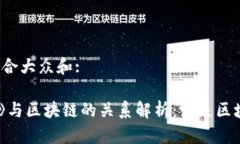 思考一个符合大众和: 《我的世界》与区块链的关