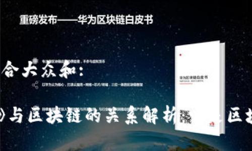 思考一个符合大众和:
《我的世界》与区块链的关系解析:它是区块链游戏吗?