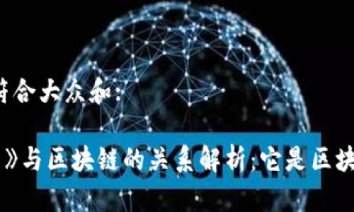 思考一个符合大众和:
《我的世界》与区块链的关系解析:它是区块链游戏吗?