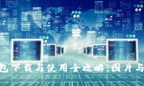 Bitpie钱包下载与使用全攻略：图片与视频教程