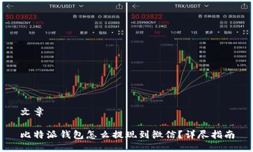 文章

比特派钱包怎么提现到微信？详尽指南