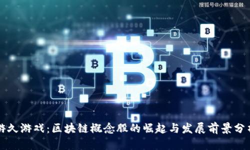 游久游戏:区块链概念股的崛起与发展前景分析