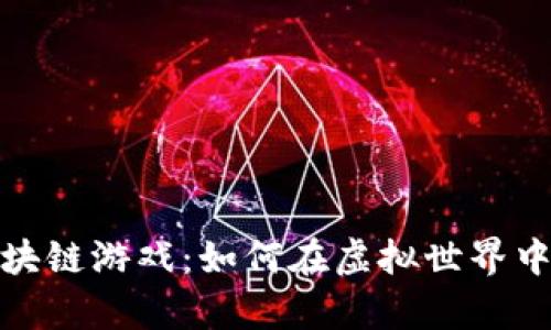 探索养牛的区块链游戏:如何在虚拟世界中实现财富增值