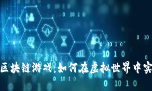 探索养牛的区块链游戏:如何在虚拟世界中实现财富增值