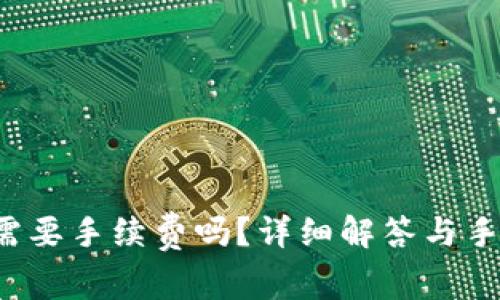  比特派转出需要手续费吗？详细解答与手续费计算方式