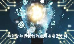 融信金融区块链的应用与前景分析