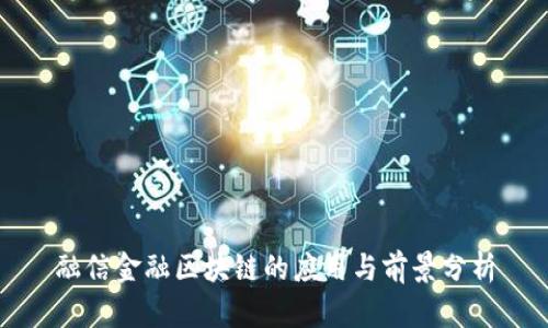 融信金融区块链的应用与前景分析