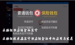 区块链供应链金融苏宁区块链技术在苏宁供应链