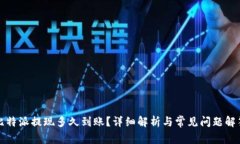 比特派提现多久到账？详细解析与常见问题解答