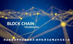 供应链金融中的区块链技术：提升效率与透明度