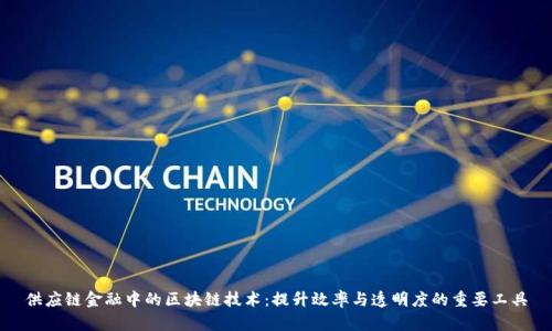 供应链金融中的区块链技术:提升效率与透明度的重要工具