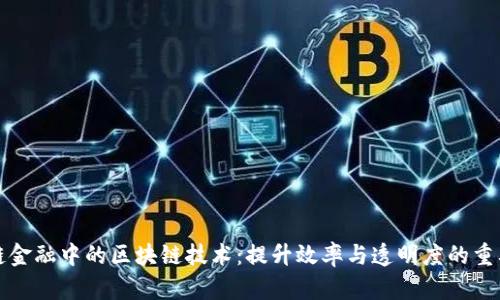 供应链金融中的区块链技术:提升效率与透明度的重要工具