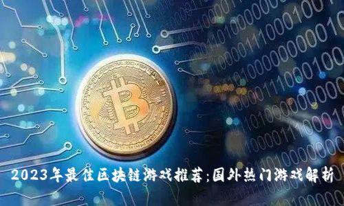 2023年最佳区块链游戏推荐:国外热门游戏解析