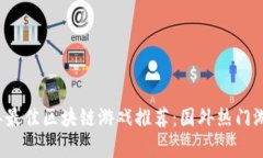 2023年最佳区块链游戏推荐：国外热门游戏解析
