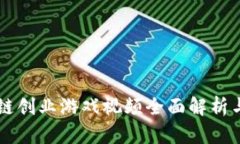区块链创业游戏视频全面解析与推荐