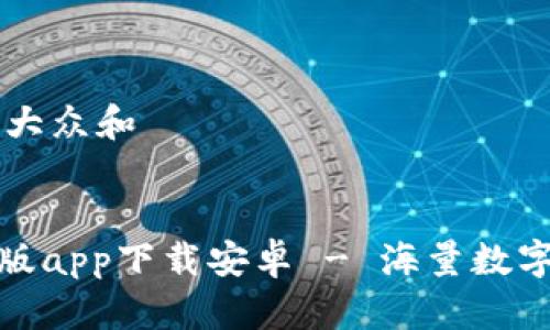 思考一个符合大众和
如下:
Bitpie官网正版app下载安卓 - 海量数字货币随时交易