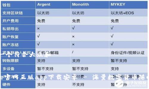 思考一个符合大众和
如下:
Bitpie官网正版app下载安卓 - 海量数字货币随时交易