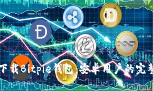 如何下载Bitpie钱包:安卓用户的完整指南