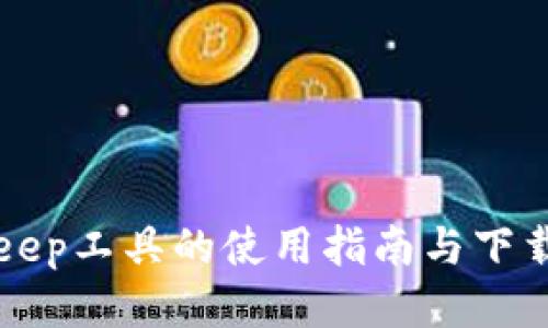 BitKeep工具的使用指南与下载地址