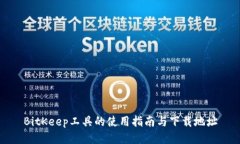 BitKeep工具的使用指南与下载地址