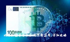 比特派安卓手机如何下载应用：详细攻略