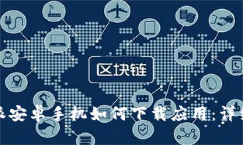 比特派安卓手机如何下载应用:详细攻略