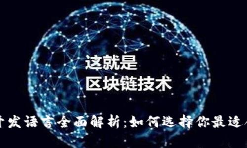 区块链游戏开发语言全面解析：如何选择你最适合的开发工具