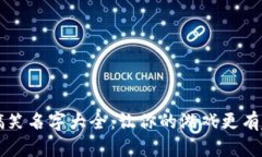 区块链游戏搞笑名字大全：让你的游戏更有趣的