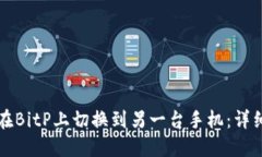 如何在BitP上切换到另一台手机：详细指南