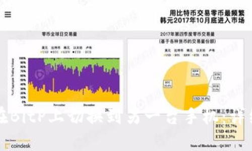 如何在BitP上切换到另一台手机:详细指南