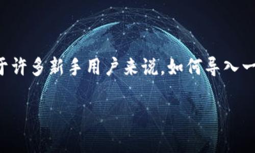 特派钱包是一款广泛使用的数字货币钱包,其用户界面友好且功能强大,能够支持多种数字资产的存储与管理。对于许多新手用户来说,如何导入一个已经存在的钱包是一项重要的技能。在以下内容中,我们将详细介绍如何导入特派钱包,并讨论一些相关的问题。
特派钱包导入钱包的详细教程及常见问题分析
