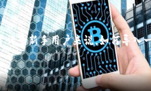 特派钱包是一款广泛使用的数字货币钱包,其用户界面友好且功能强大,能够支持多种数字资产的存储与管理。对于许多新手用户来说,如何导入一个已经存在的钱包是一项重要的技能。在以下内容中,我们将详细介绍如何导入特派钱包,并讨论一些相关的问题。
特派钱包导入钱包的详细教程及常见问题分析