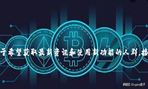 特派官网最新app下载安装是许多用户关注的一个热门话题,特别是对于希望获取最新资讯和使用新功能的人群。接下来,我将为您展示一个符合大众的和相关关键词,并提供详细的内容。
如何在特派官网下载安装最新app?