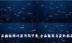  区块链游戏源代码下载：全面解析与获取指南