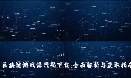  区块链游戏源代码下载：全面解析与获取指南