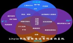 bitpie钱包客服电话号码查询系统