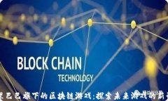阿里巴巴旗下的区块链游戏：探索未来游戏的新