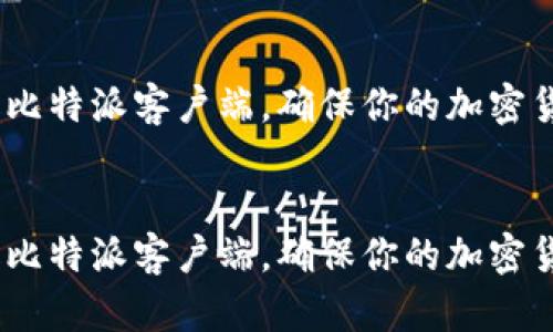 如何升级比特派客户端,确保你的加密货币安全
bianqi
如何升级比特派客户端,确保你的加密货币安全