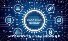 如何使用b特派钱包进行安全交易：详细教程